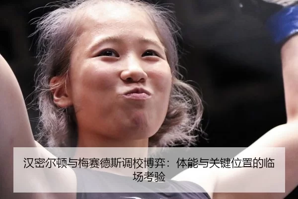 han-mi-er-dun-yu-mei-sai-de-si-diao-xiao-bo-yi-ti-neng-yu-guan-jian-wei-zhi-de-lin-chang-kao-yan-2-360.jpg