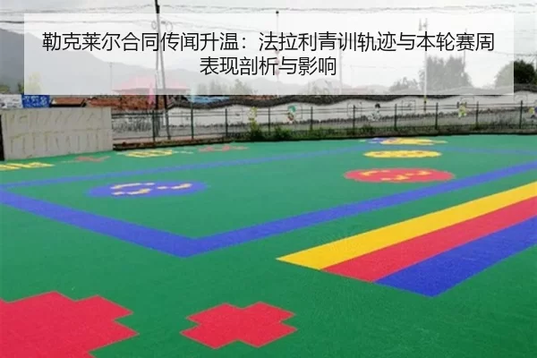 勒克莱尔合同传闻升温：法拉利青训轨迹与本轮赛周表现剖析与影响