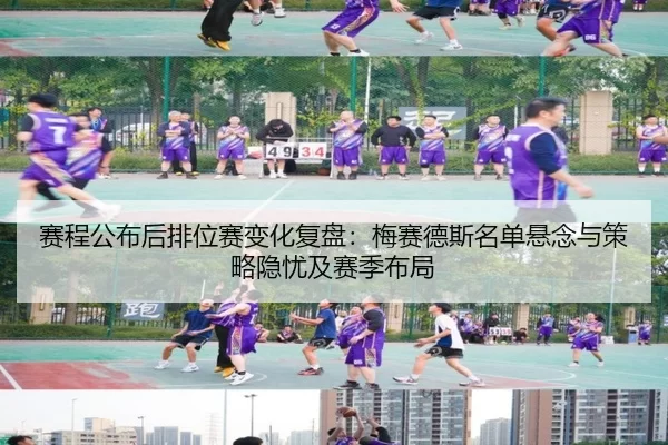 赛程公布后排位赛变化复盘：梅赛德斯名单悬念与策略隐忧及赛季布局