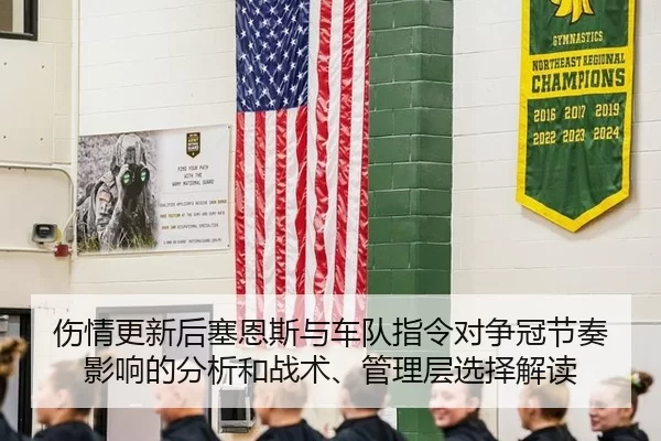 伤情更新后塞恩斯与车队指令对争冠节奏影响的分析和战术、管理层选择解读
