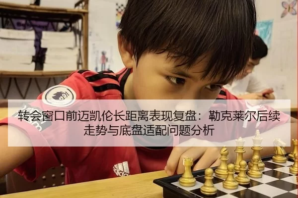 转会窗口前迈凯伦长距离表现复盘：勒克莱尔后续走势与底盘适配问题分析
