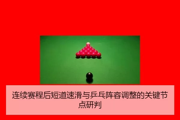 lian-xu-sai-cheng-hou-duan-dao-su-hua-yu-ping-pang-zhen-rong-tiao-zheng-de-guan-jian-jie-dian-yan-pan-2-667.jpg