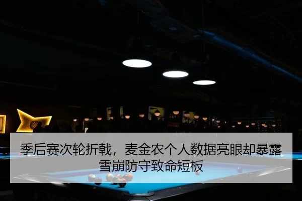 季后赛次轮折戟，麦金农个人数据亮眼却暴露雪崩防守致命短板