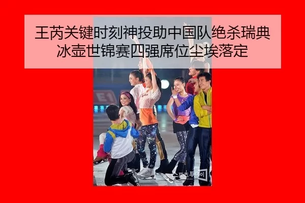 王芮关键时刻神投助中国队绝杀瑞典 冰壶世锦赛四强席位尘埃落定